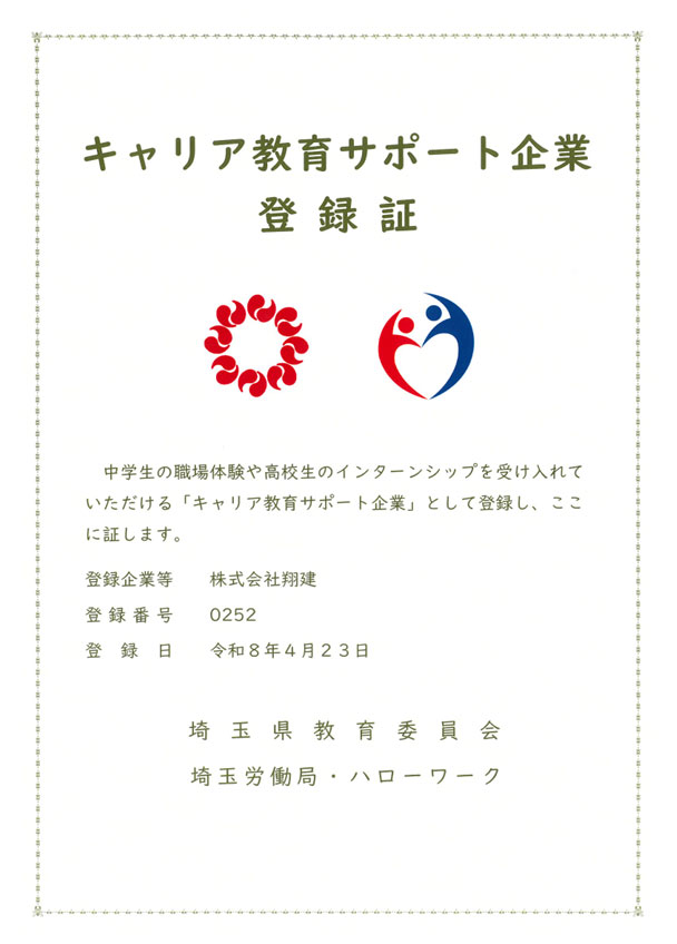 キャリア教育サポート企業登録証