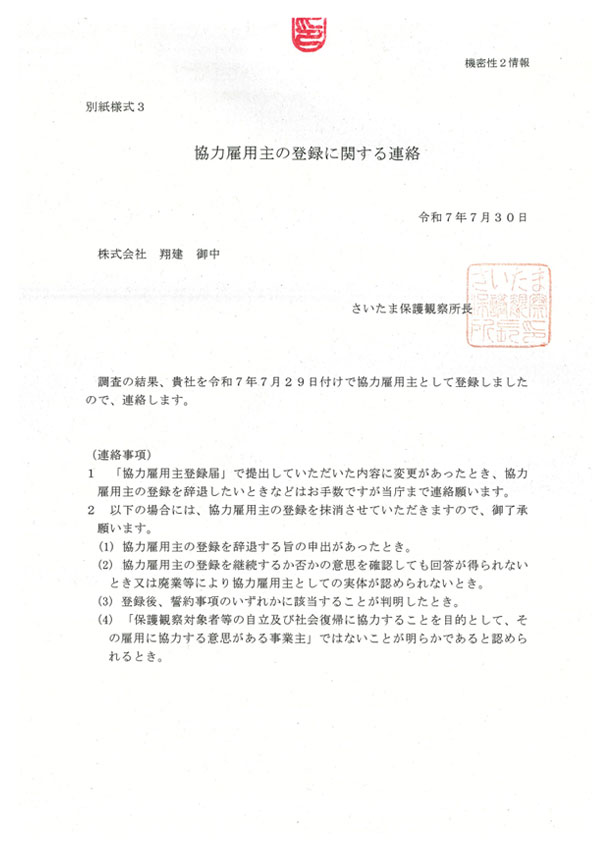 協力雇用主登録証