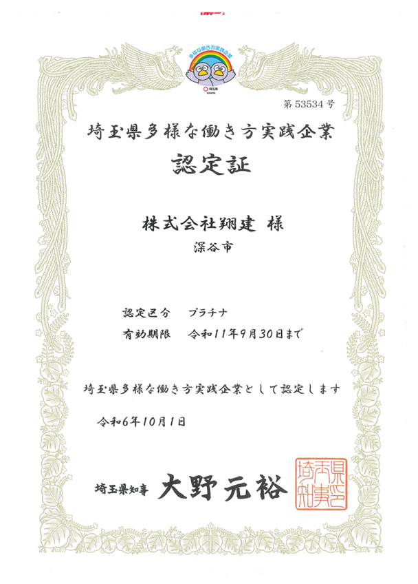多様な働き方実践企業認定証
